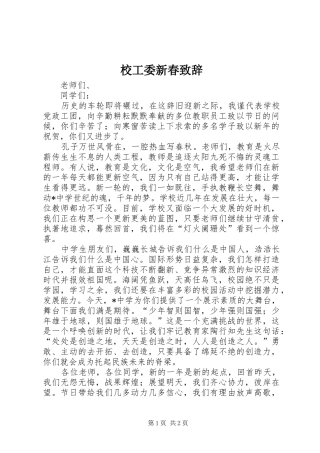 校工委新春演讲致辞