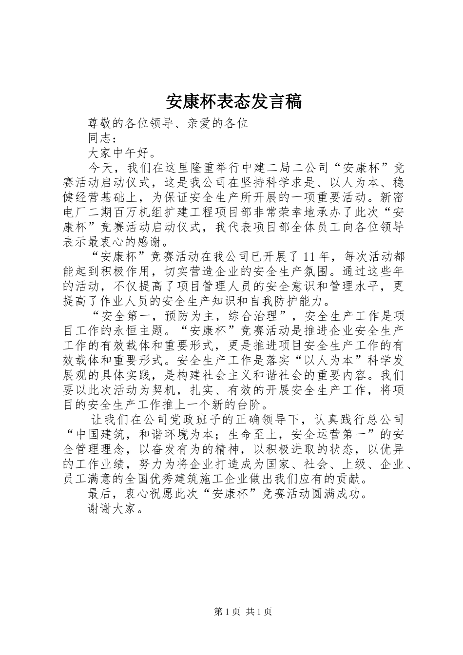 安康杯表态发言_第1页