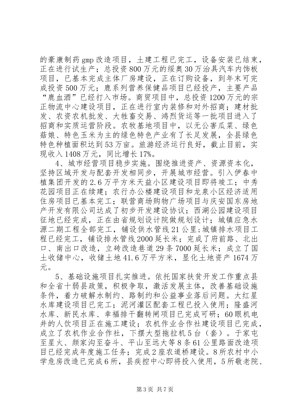 县项目建设发言稿_第3页