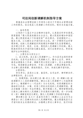 司法局创新调解机制指导方案
