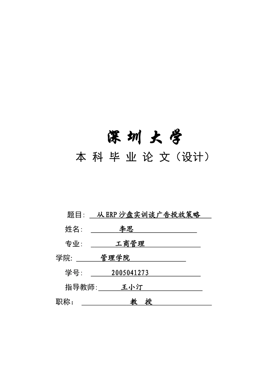 通过ERP沙盘实训谈广告投放策略_第1页