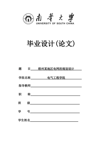 梧州某地区电网的规划设计(电气工程及其自动化毕设)