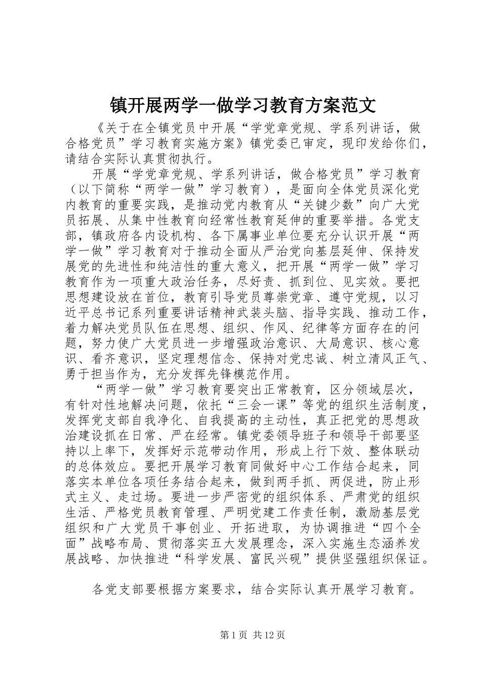 镇开展两学一做学习教育方案范文_第1页