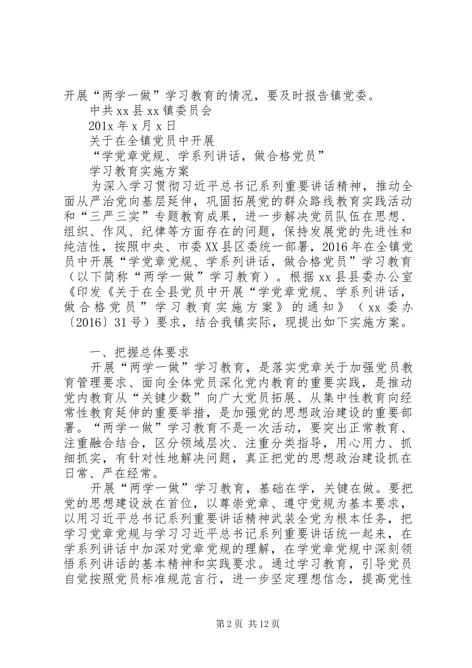 镇开展两学一做学习教育方案范文_第2页