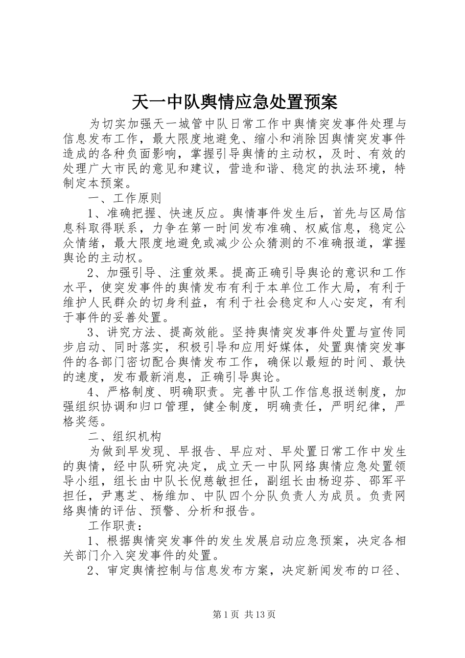 天一中队舆情应急处置预案_第1页