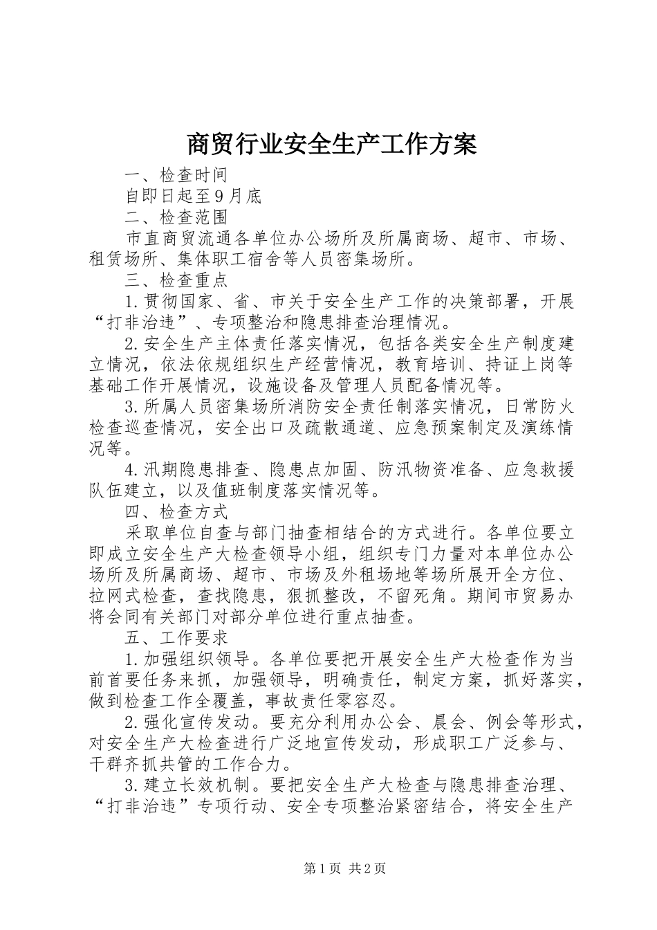 商贸行业安全生产工作方案_第1页