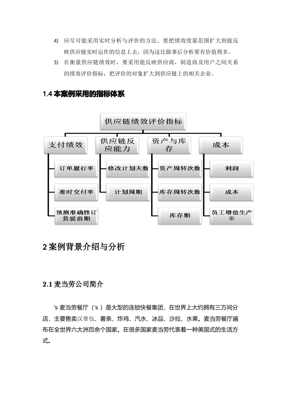 麦当劳供应链绩效评价案例解析_第3页