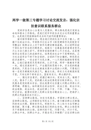 两学一做第三专题学习讨论交流发言稿：强化宗旨意识联系服务群众