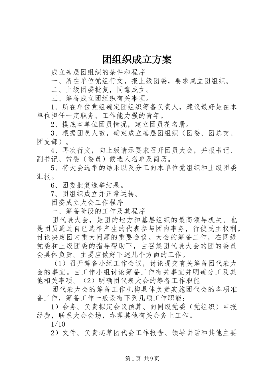 团组织成立方案_第1页