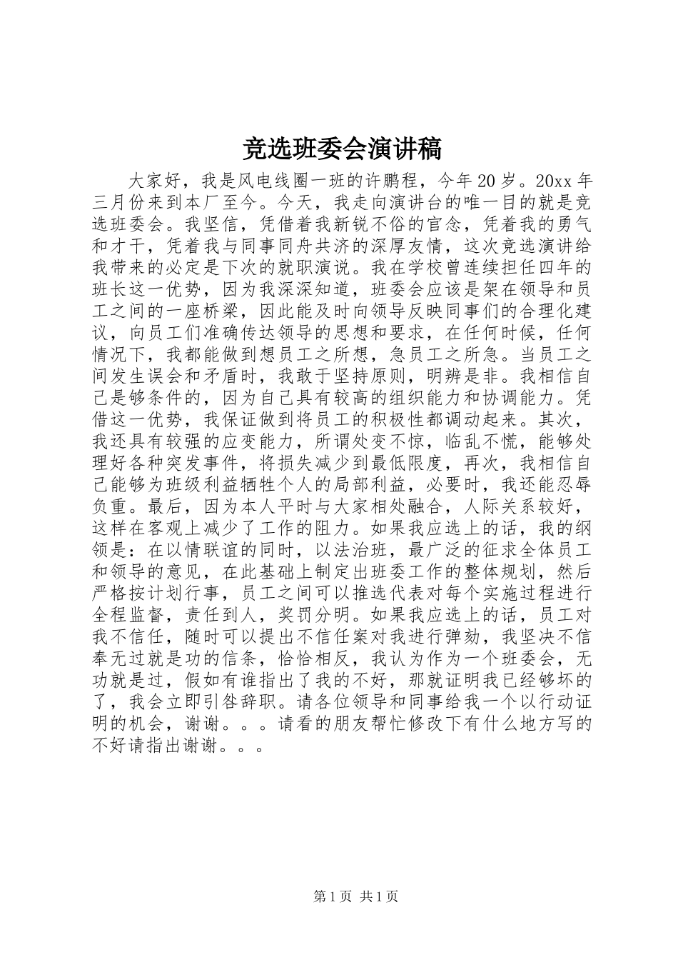 竞选班委会演讲稿 (2)_第1页