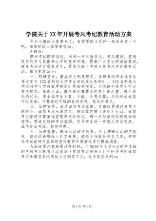 学院关于XX年开展考风考纪教育活动方案