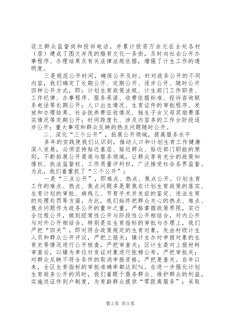 政务公开工作经验交流会典型发言材料提纲（计生委）_第2页