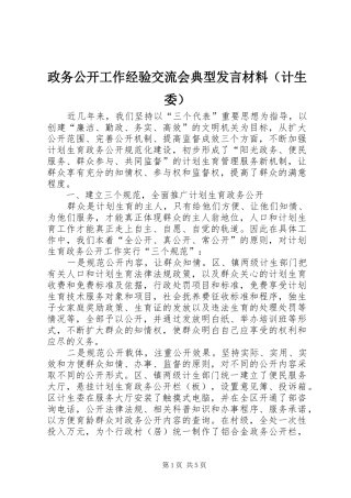 政务公开工作经验交流会典型发言材料提纲（计生委）