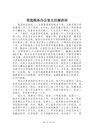 竞选税务办公室主任演讲稿词