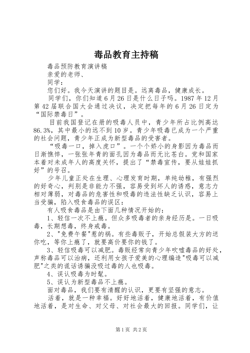 毒品教育主持词_第1页