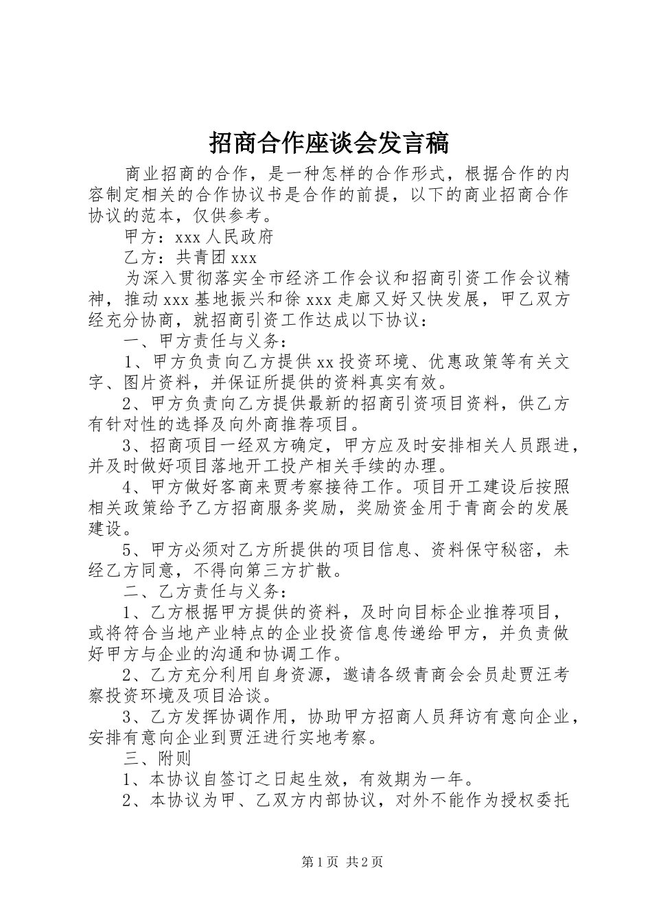 招商合作座谈会发言_第1页
