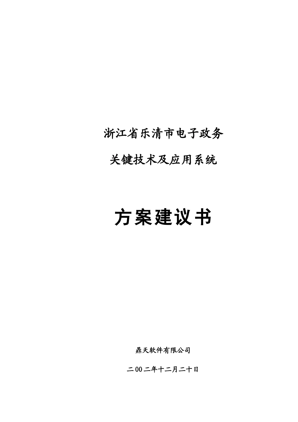 浙江省XX市电子政务关键技术及应用系统方案建议书（DOC145）(1)_第1页