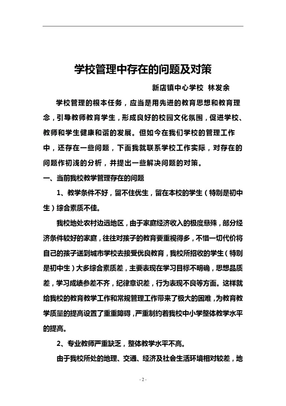 学校管理中存在的问题及对策_第2页
