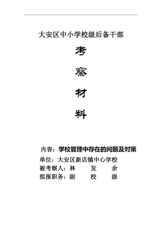 学校管理中存在的问题及对策