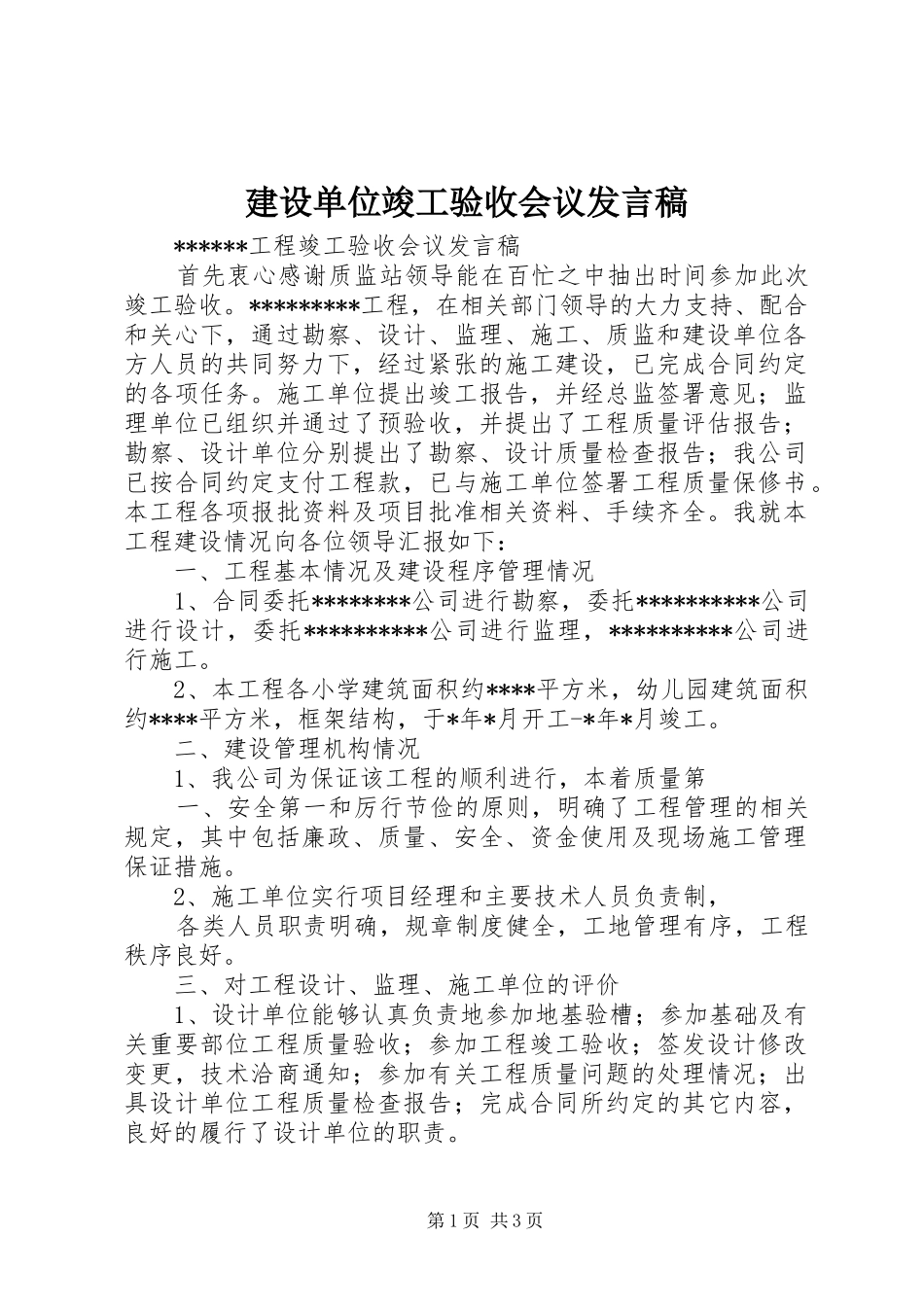建设单位竣工验收会议发言稿范文_第1页