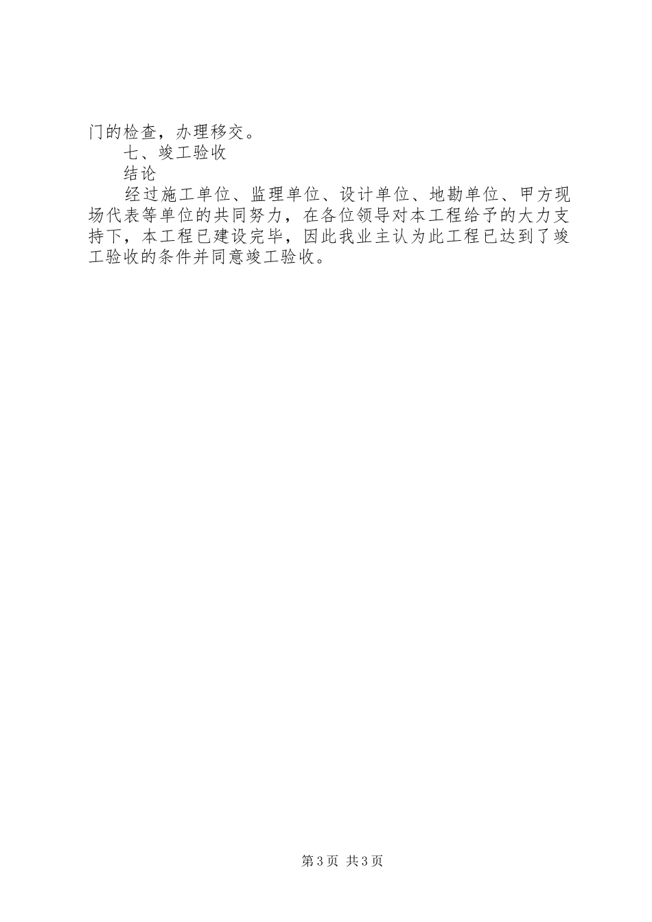 建设单位竣工验收会议发言稿范文_第3页