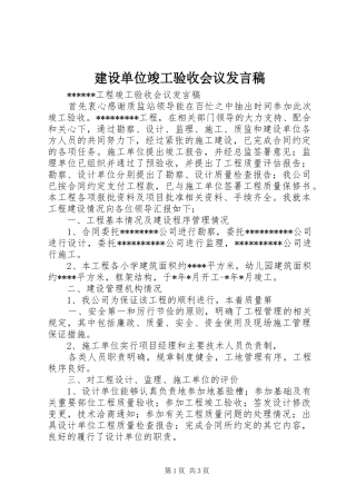 建设单位竣工验收会议发言稿范文
