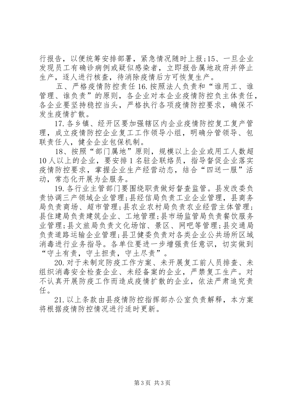 全县企业复工对肺炎疫情防控期间工作实施方案企业复工肺炎疫情防控预案_第3页
