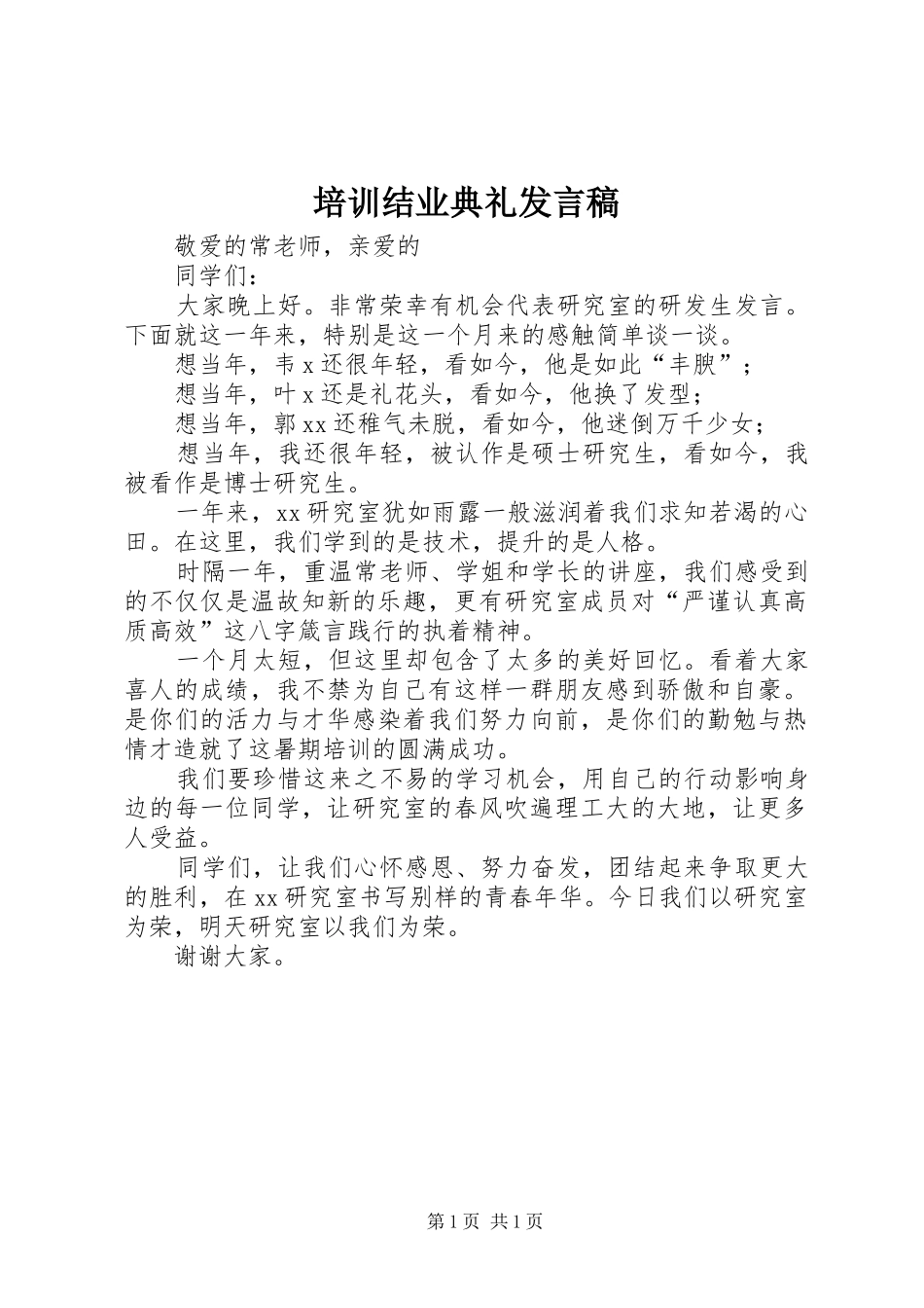 培训结业典礼发言稿范文_第1页