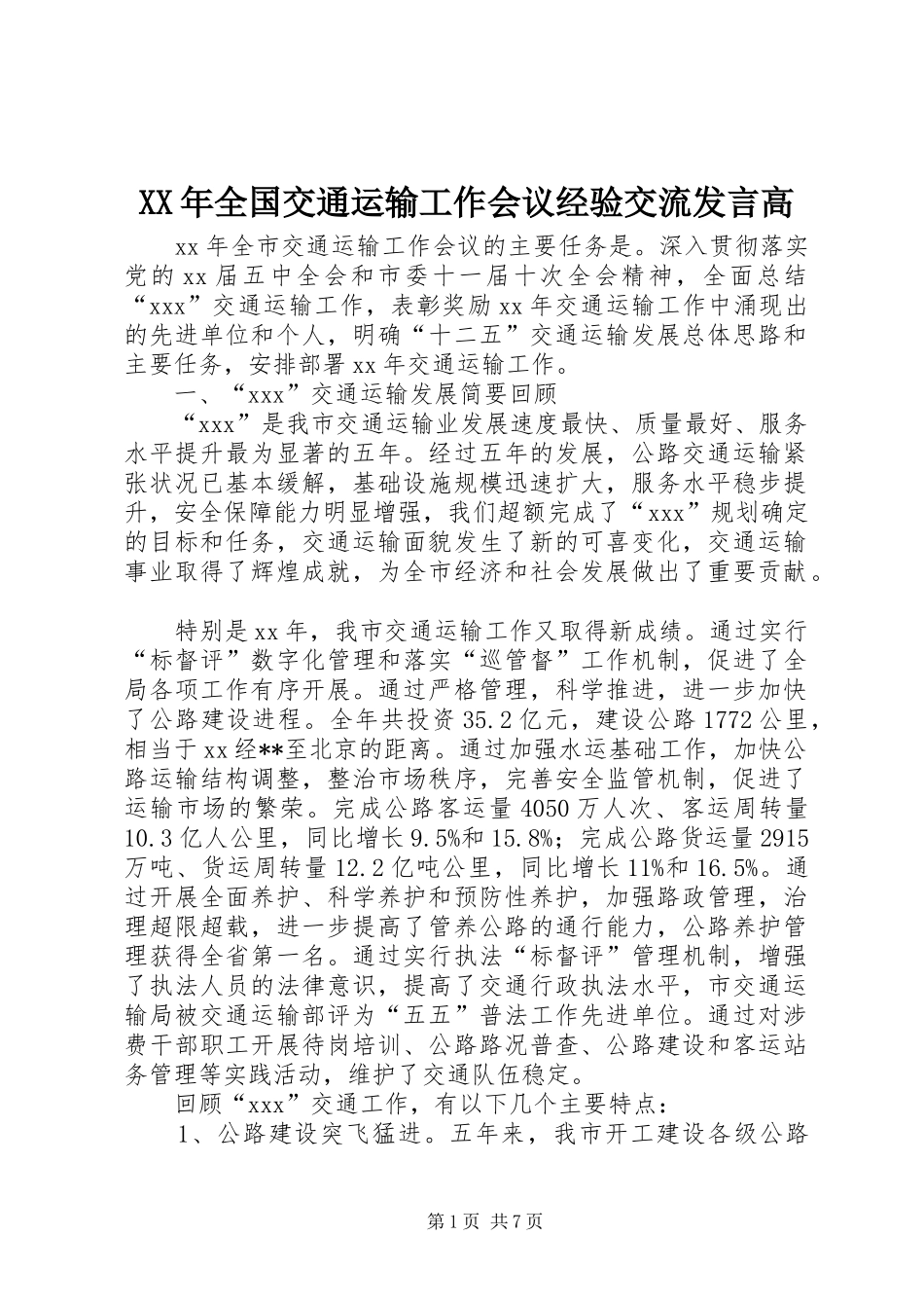 XX年全国交通运输工作会议经验交流发言稿高 (2)_第1页