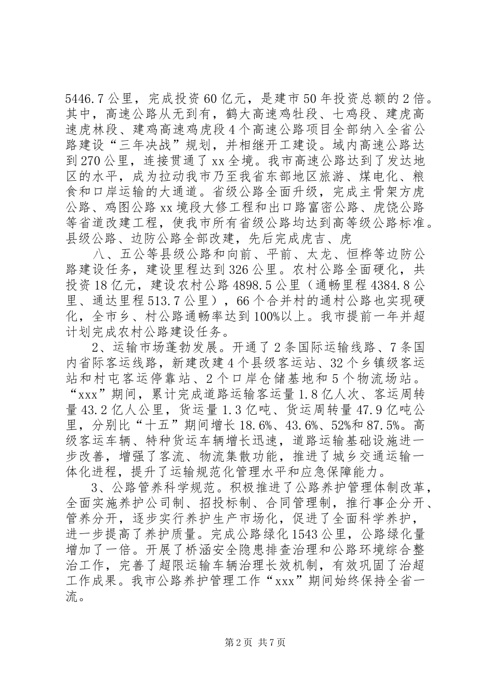 XX年全国交通运输工作会议经验交流发言稿高 (2)_第2页
