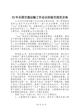 XX年全国交通运输工作会议经验交流发言稿高 (2)