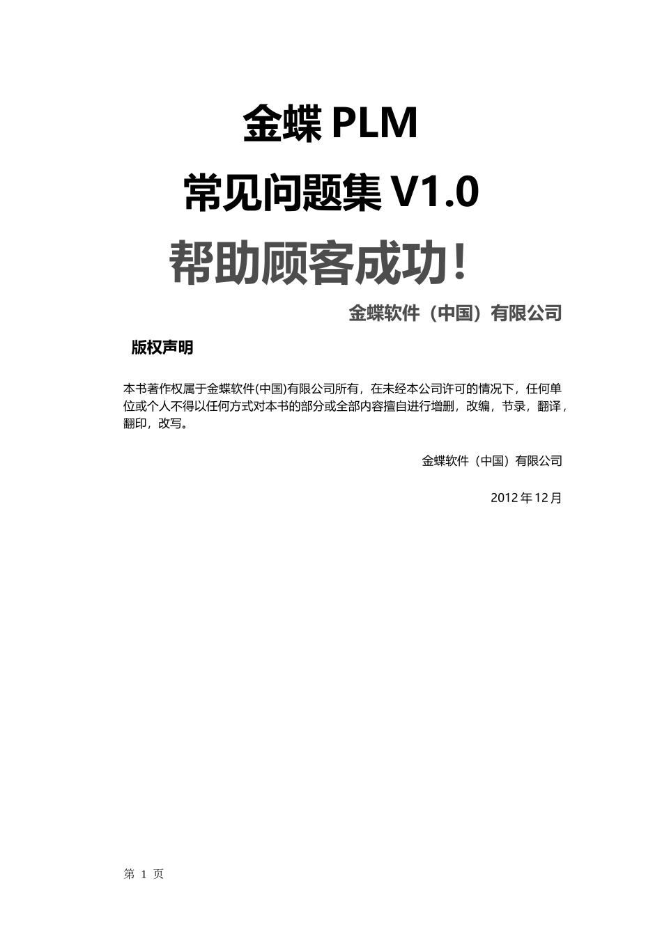 金蝶PLM常见问题集_第1页