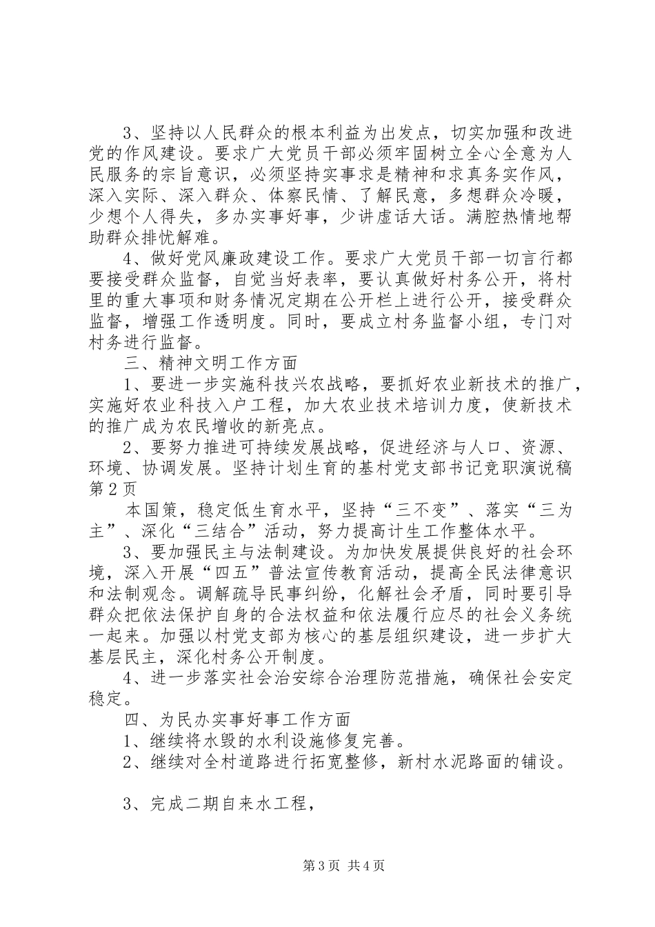 村党支部书记竞职演说_第3页