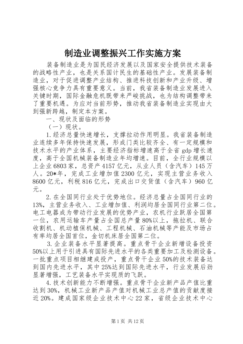 制造业调整振兴工作实施方案_第1页