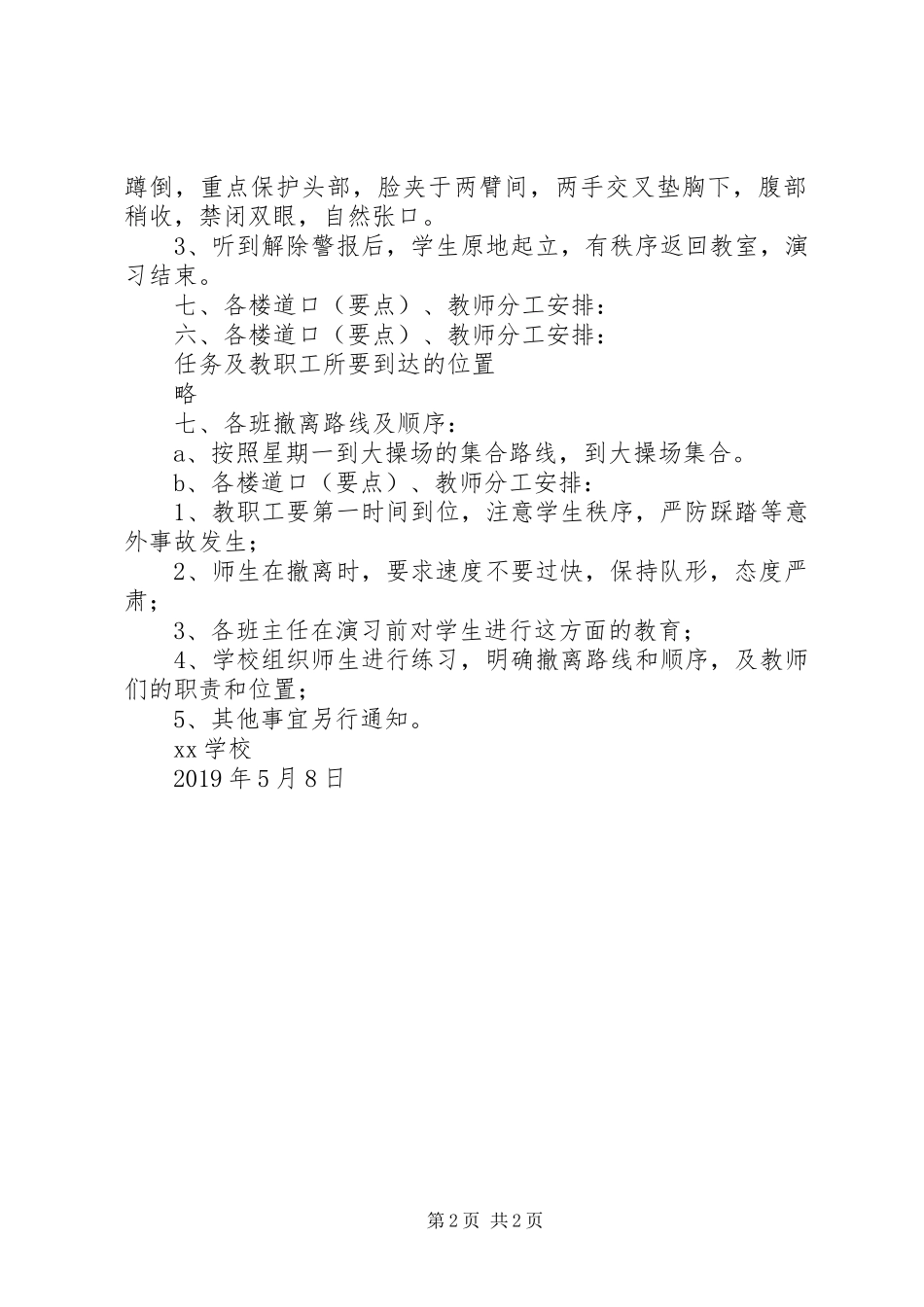 学校XX年“防灾减灾”疏散演习活动方案_第2页