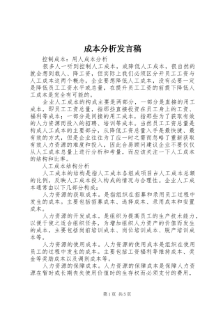 成本分析发言
