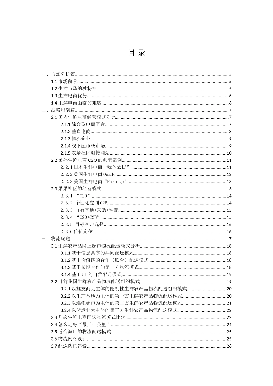 生鲜电商营运方案(DOC43页)_第1页