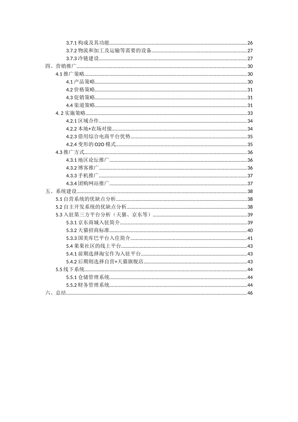 生鲜电商营运方案(DOC43页)_第2页