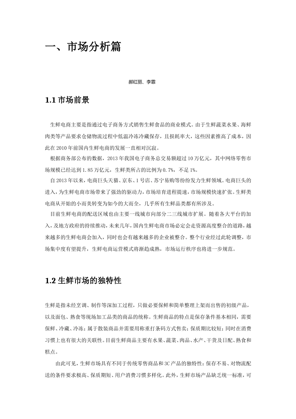 生鲜电商营运方案(DOC43页)_第3页
