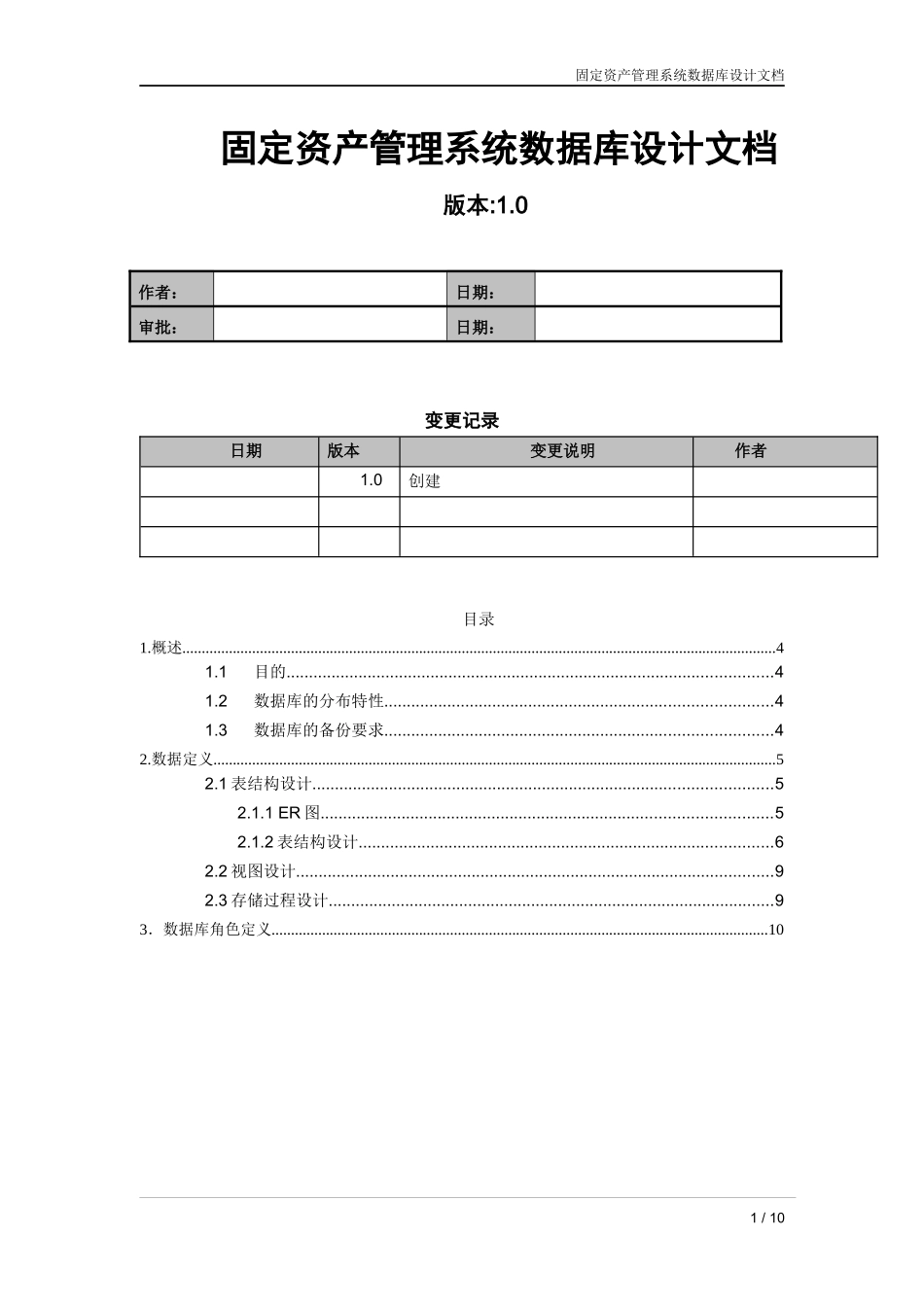 固定资产管理系统数据库设计文档_第1页