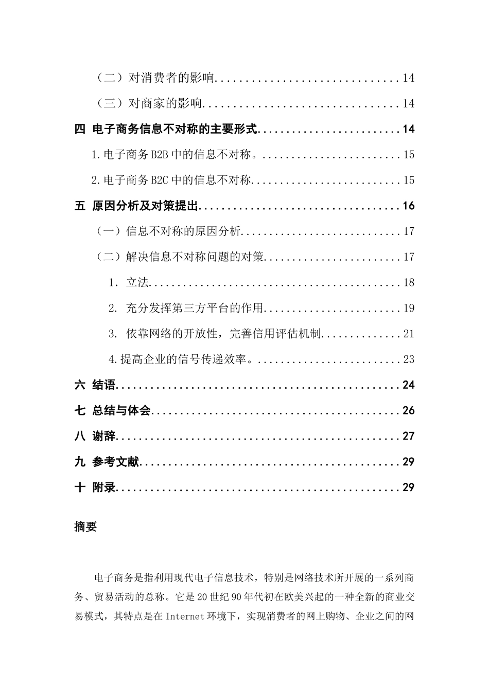 电子商务中信息不对称研究110519_第2页