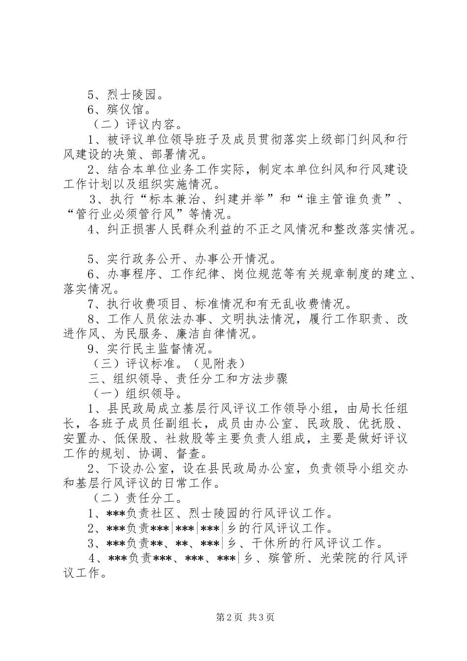 民政局基层民主评议活动方案_第2页