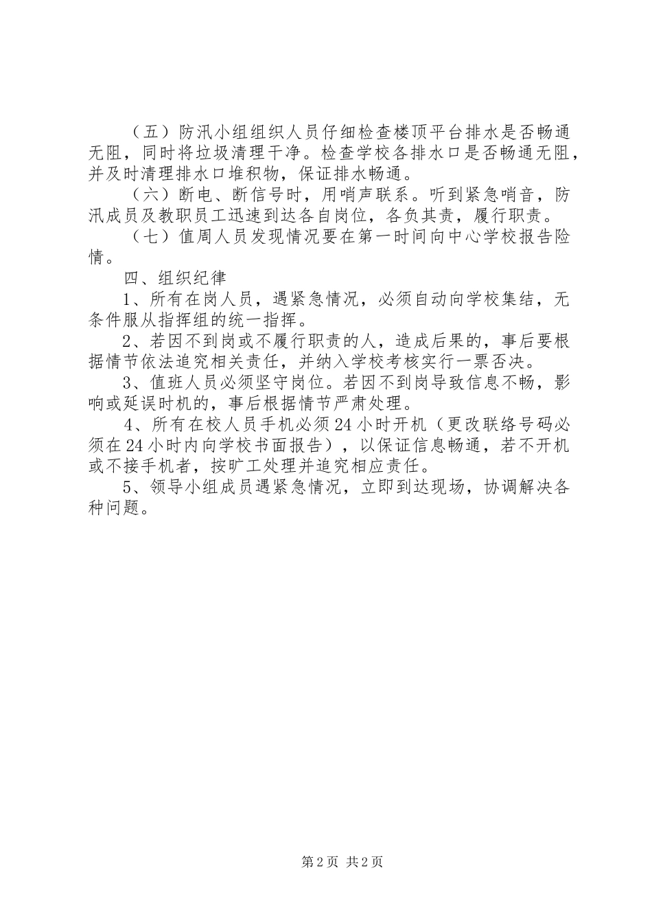 上寨中学夏季安全防汛应急预案_第2页