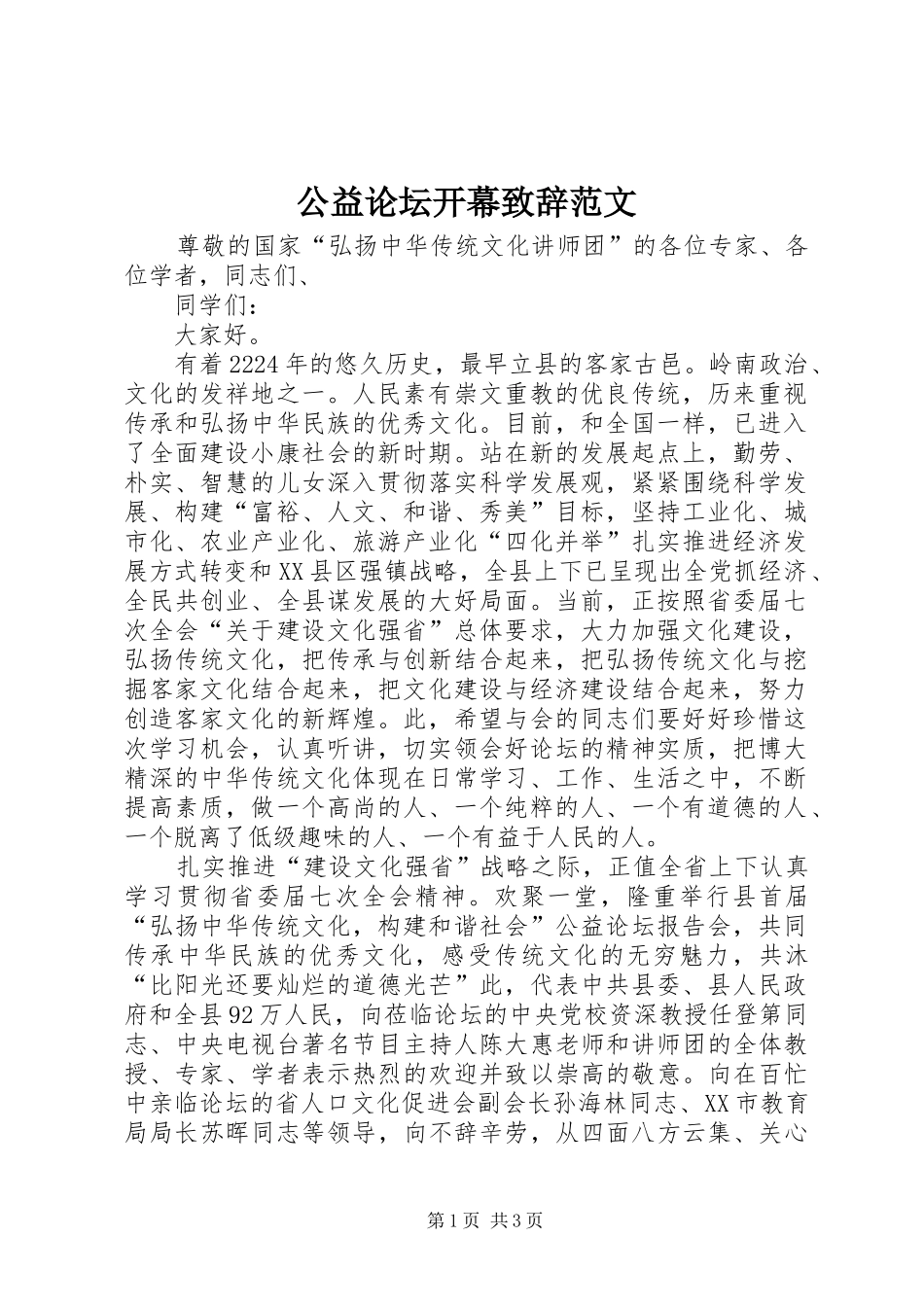 公益论坛开幕演讲致辞范文_第1页