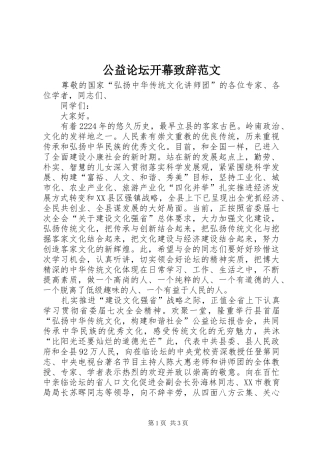 公益论坛开幕演讲致辞范文