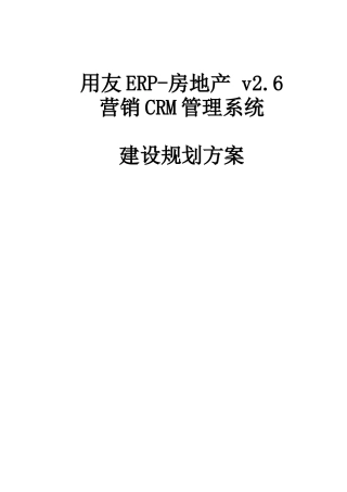 用友ERP-房地产_v26-CRM建设规划介绍