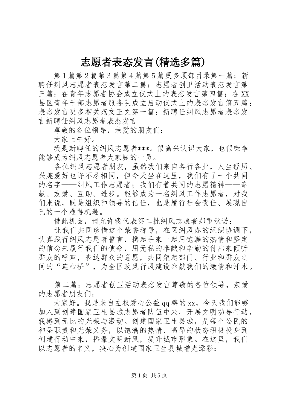 志愿者表态发言稿(精选多篇)_第1页