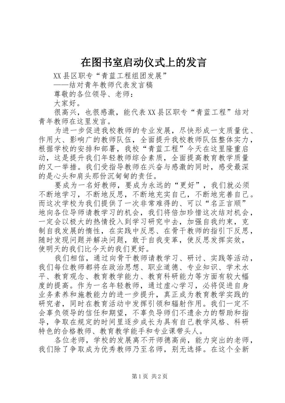 在图书室启动仪式上的发言稿 (2)_第1页