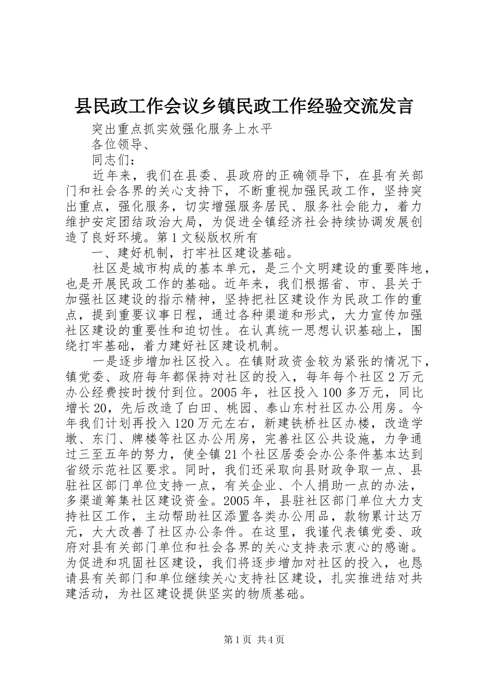 县民政工作会议乡镇民政工作经验交流发言稿 (2)_第1页