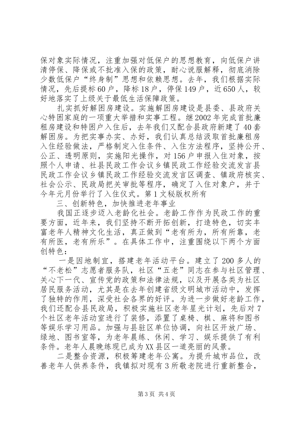 县民政工作会议乡镇民政工作经验交流发言稿 (2)_第3页
